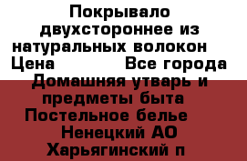 Покрывало двухстороннее из натуральных волокон. › Цена ­ 2 500 - Все города Домашняя утварь и предметы быта » Постельное белье   . Ненецкий АО,Харьягинский п.